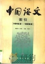 《中国语文》索引  1952-1992（1996 PDF版）