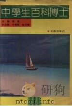 中学生百科博士  初中版（1991 PDF版）