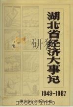 湖北省经济大事记 1949-1987 1989 PDF电子版封面 7216004477 湖北省计划委员会编