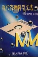 现代管理科学文选 1997 PDF电子版封面 7535219233 刘杰民,范志毅主编