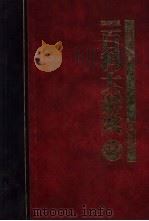 百科大辞典  第3册（1986 PDF版）