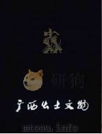 广西出土文物（1978 PDF版）
