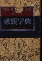 康熙字典  新版横排标点注音简化字本（1997 PDF版）