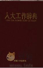 人大工作辞典（1991 PDF版）