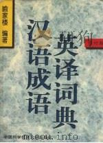 汉语成语英译词典（1998 PDF版）