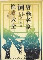 唐宋名家词检索大全 1990 PDF电子版封面 756220635X 孙公望编