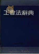 工会法辞典 1992 PDF电子版封面 7562007977 金奇主编
