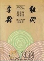 组词字典（1992 PDF版）
