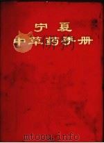 宁夏中草药手册 1971 PDF电子版封面 《宁夏中草药手册》编写组编
