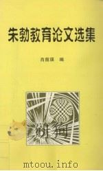 朱勃教育论文选集（1994 PDF版）