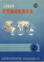 1985年世界集成电路大全 2 数字器件 1985 PDF电子版封面 上海交通大学微机研究所,南洋电脑开发总公司编辑