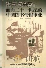 改革与探索  面向21世纪的中国图书情报事业（1997 PDF版）