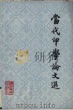 当代印学论文选（1987 PDF版）
