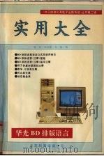 华光BD排版语言实用大全 1992 PDF电子版封面 程晨,郑兴迪,戈格编