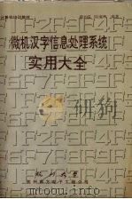微机汉字信息处理系统实用大全（ PDF版）