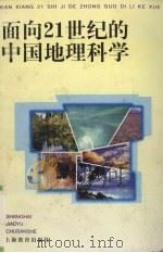 面向21世纪的中国地理科学 1997 PDF电子版封面 7532048217 中国地理学会主编