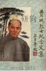费巩烈士纪念文选 1980 PDF电子版封面 浙江大学校史编辑室编
