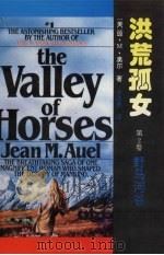 洪荒孤女  第二卷  野马河谷（1995.12 PDF版）