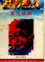 美文经典 1997 PDF电子版封面 7806153888 宗豪编