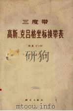 三度带高斯、克吕格坐标换带表  纬度0°-55°（1975 PDF版）