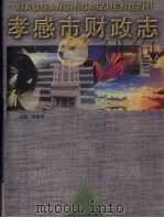 孝感市财政志 1996 PDF电子版封面 7562215936 骆明福主编
