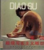 美国超级写实主义雕塑 1989 PDF电子版封面 7532204642 (美)杜安·汉森,约翰·迪安德烈亚作