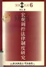 宏观调控法律制度研究 1998 PDF电子版封面 7810472844 李力著(南京师范大学法学院)