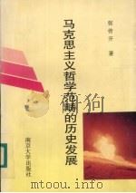 马克思主义哲学范畴的历史发展 1995 PDF电子版封面 7305028584 张传开著