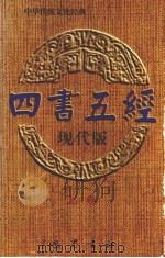 四书五经 现代版 上 1996 PDF电子版封面 7805237859 杨晓明主编