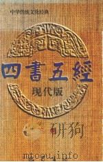 四书五经 现代版 下 1996 PDF电子版封面 7805237859 杨晓明主编