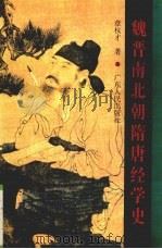 魏晋南北朝隋唐经学史 1996 PDF电子版封面 7218010601 章权才著