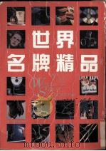 世界名牌精品  摄影集（1993 PDF版）