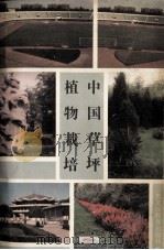 中国草坪植物栽培（1990 PDF版）