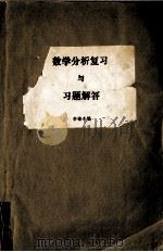 数学分析复习与习题解答（1985 PDF版）