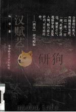 汉赋艺术论（1993 PDF版）