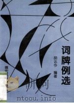 词牌例选（1998 PDF版）