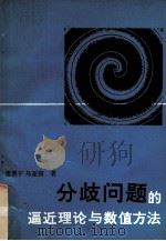 分歧问题的逼近理论与数值方法（1993 PDF版）