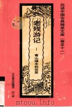 老残游记（1992.9 PDF版）
