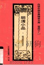 明清小品 歌哭笑骂的真文 1992.9 PDF电子版封面 刘多编著