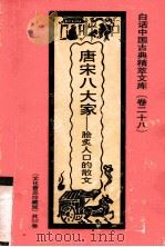 唐宋八大家  脍炙人口的散文（1992.9 PDF版）