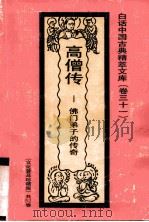 高僧传 佛门弟子的传奇 1992 PDF电子版封面 7531308843 高虹编著