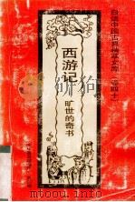 西游记  旷世的奇书（1992.9 PDF版）