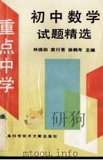 重点中学初中数学试题精选（1994 PDF版）