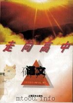 语文 1996 PDF电子版封面 7806131825 《走向高中》编写组编写