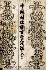 中国对比语言学浅说（1985 PDF版）