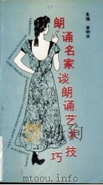 朗诵名家谈朗诵艺术技巧（1992 PDF版）