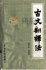 古文翻译法（1989 PDF版）