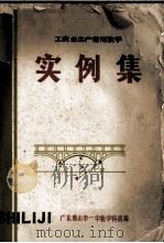 工农业生产常用数学  实例集（ PDF版）