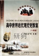 高中世界近代现代史教案 高一年级 1999 PDF电子版封面 7303051953 孟广恒,张静主编