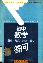 初中数学重点  难点  热点  疑点答问（1996 PDF版）